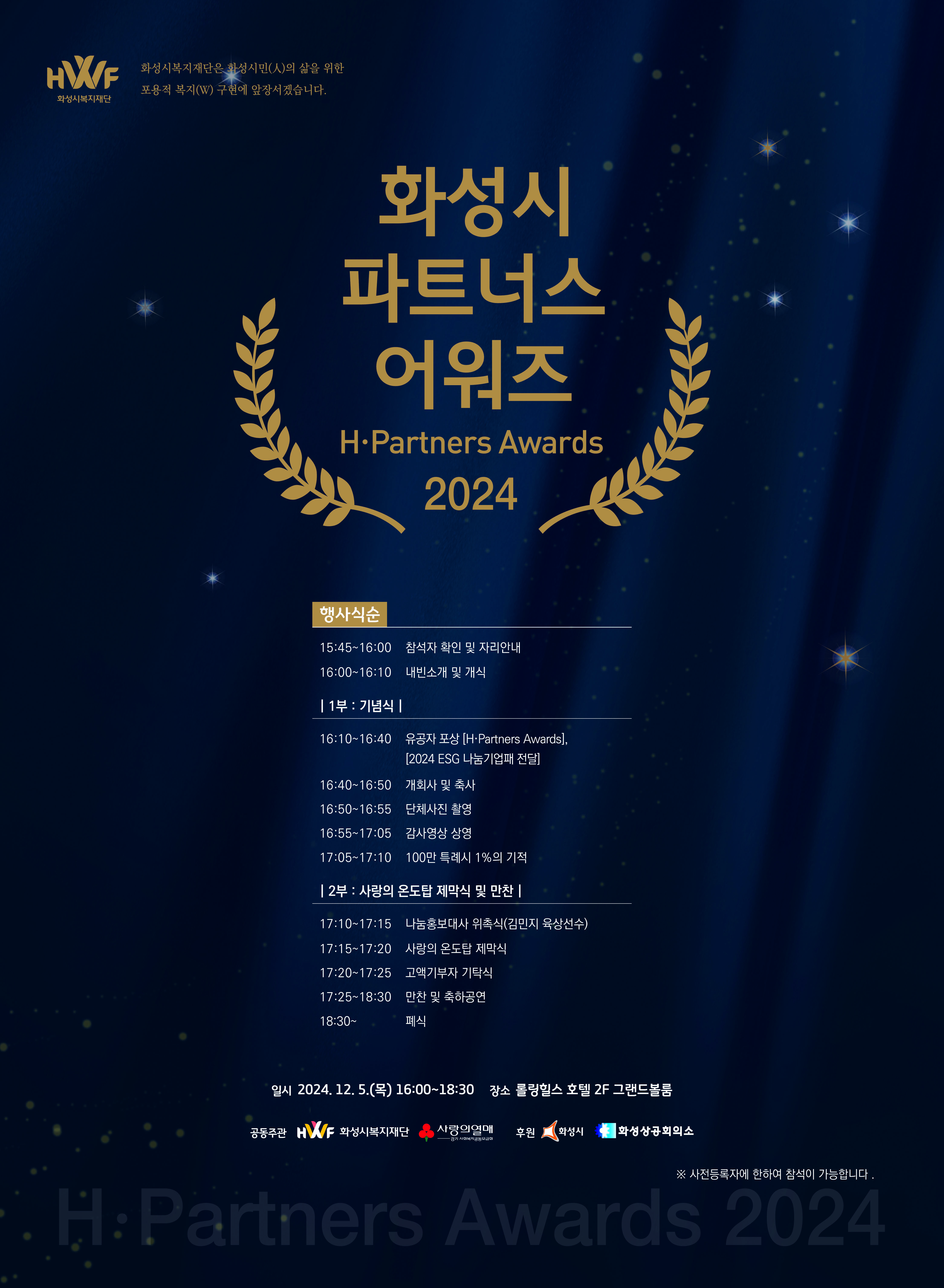 2024 화성시 파트너스 어워즈(H-Partners Awards)행사 개최