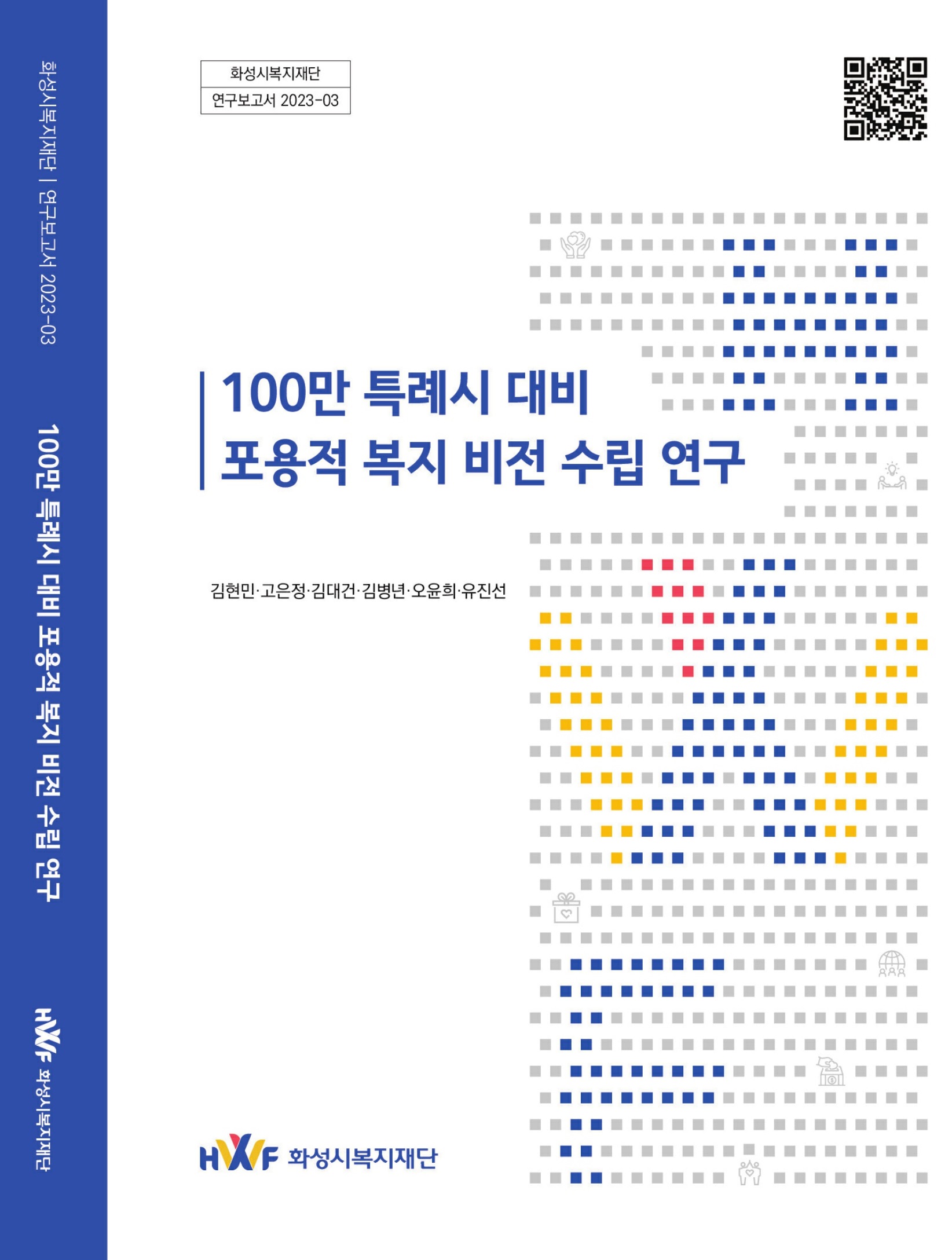 [화성시복지재단 연구보고서 2023-03] 100만 특례시 대비 포용적 복지 비전 수립 연구