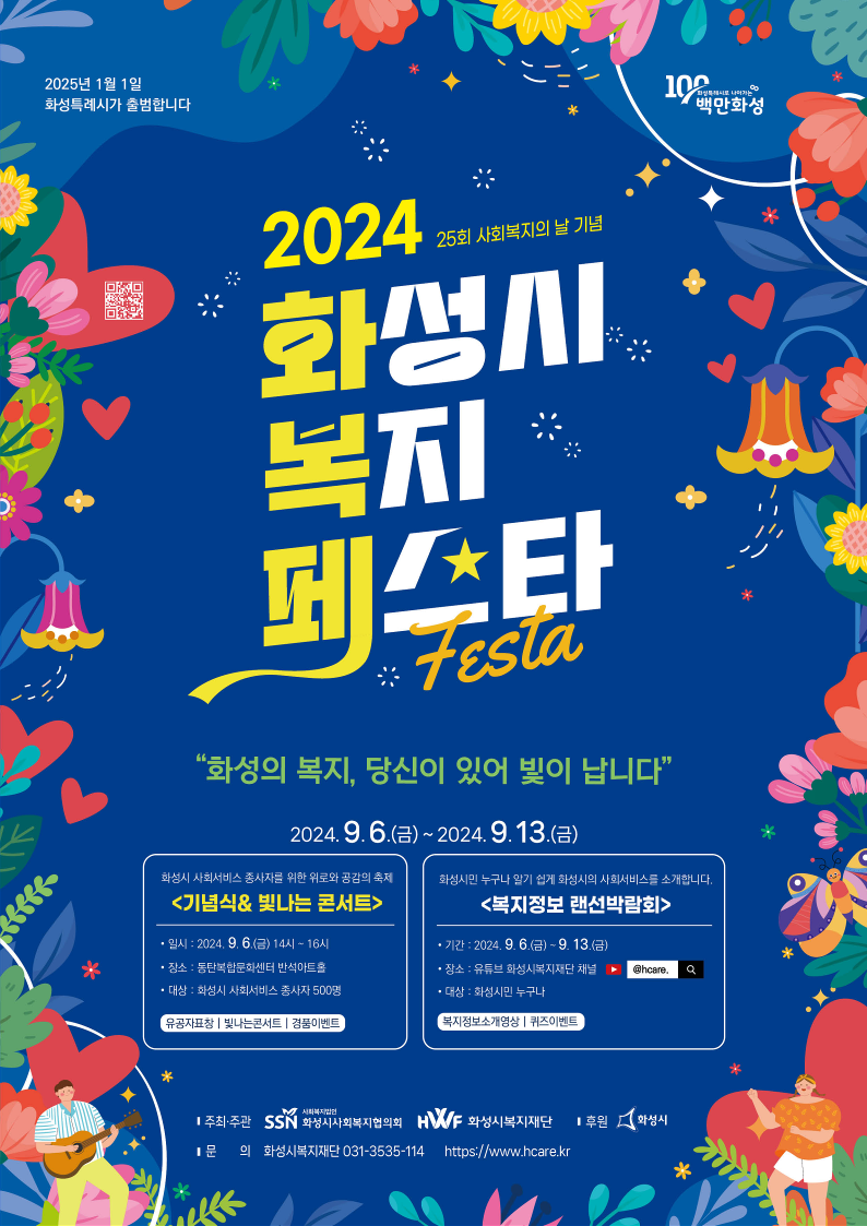 2024년 화성시 복지페스타 개최(2024. 09. 06.~ 09.13.)