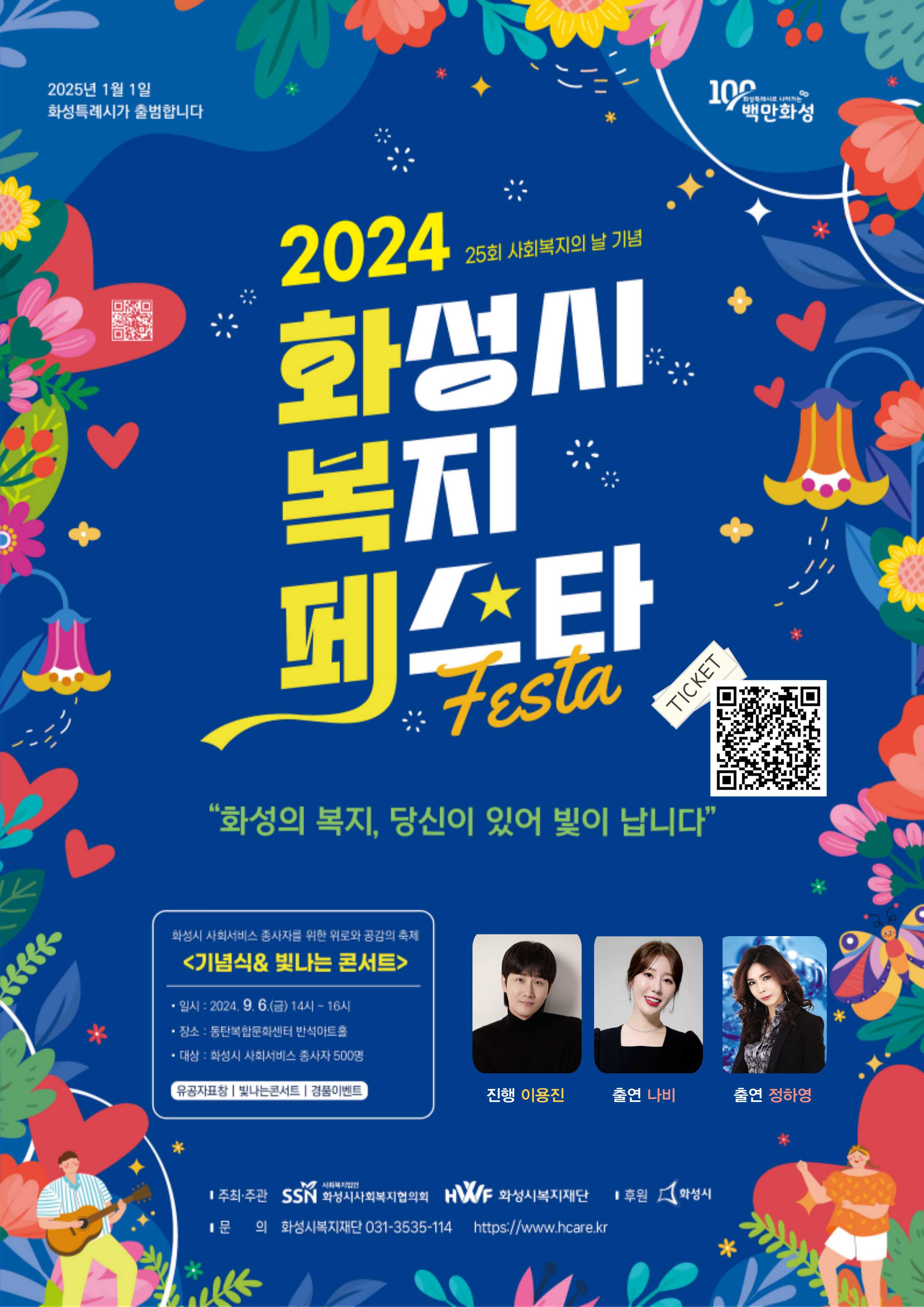 2024년 화성시 복지페스타 개최(2024. 09. 06.~ 09.13.)