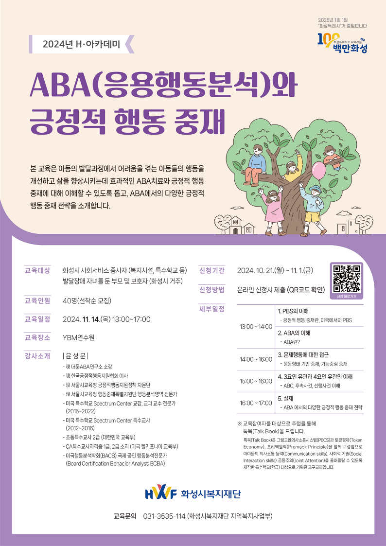 [H아카데미] ABA(응용행동분석)와 긍정적 행동 중재 교육연수 운영