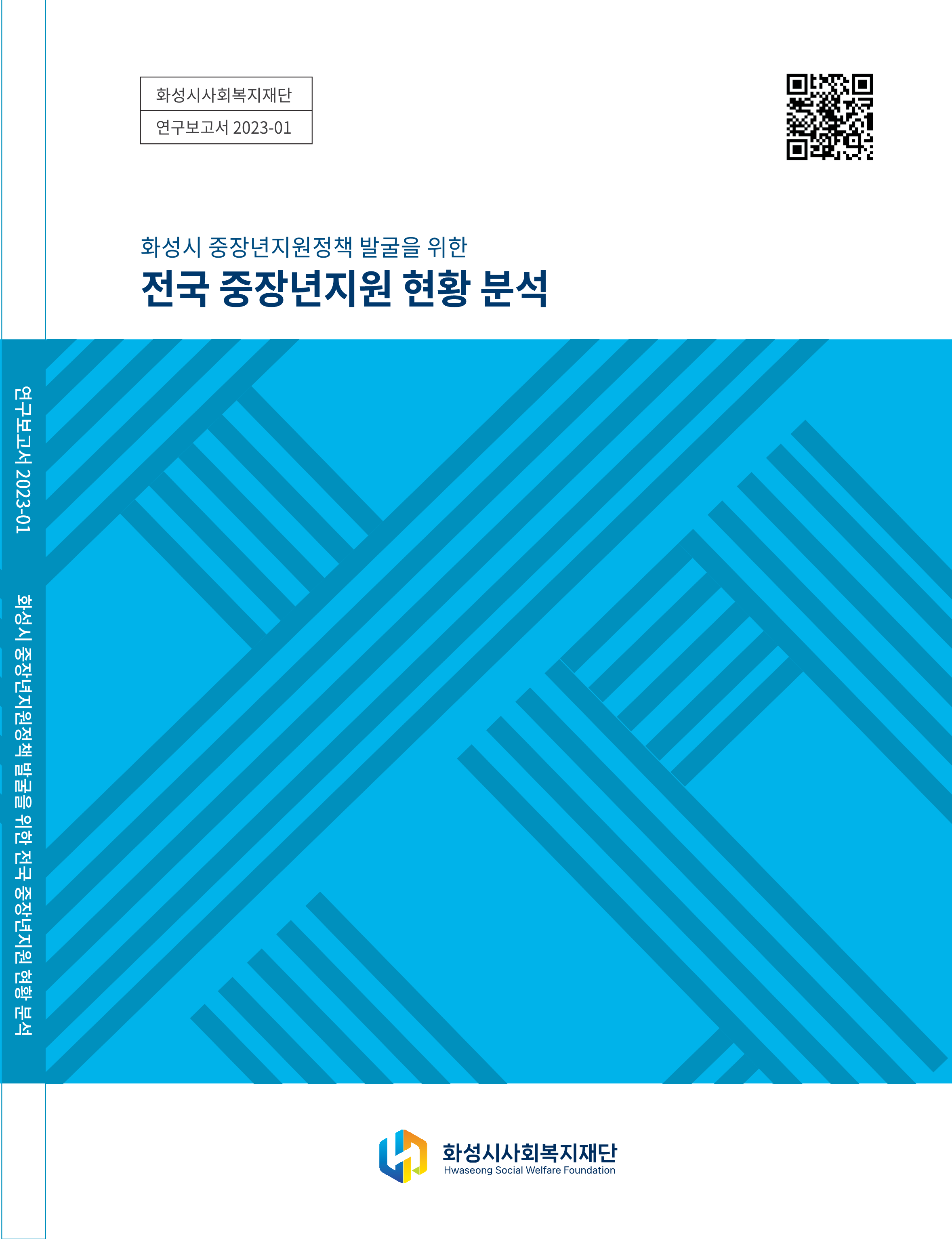 [화성시사회복지재단 연구보고서 2023-01] 화성시 중장년지원정책 발굴을 위한 전국 중장년지원 현황 분석