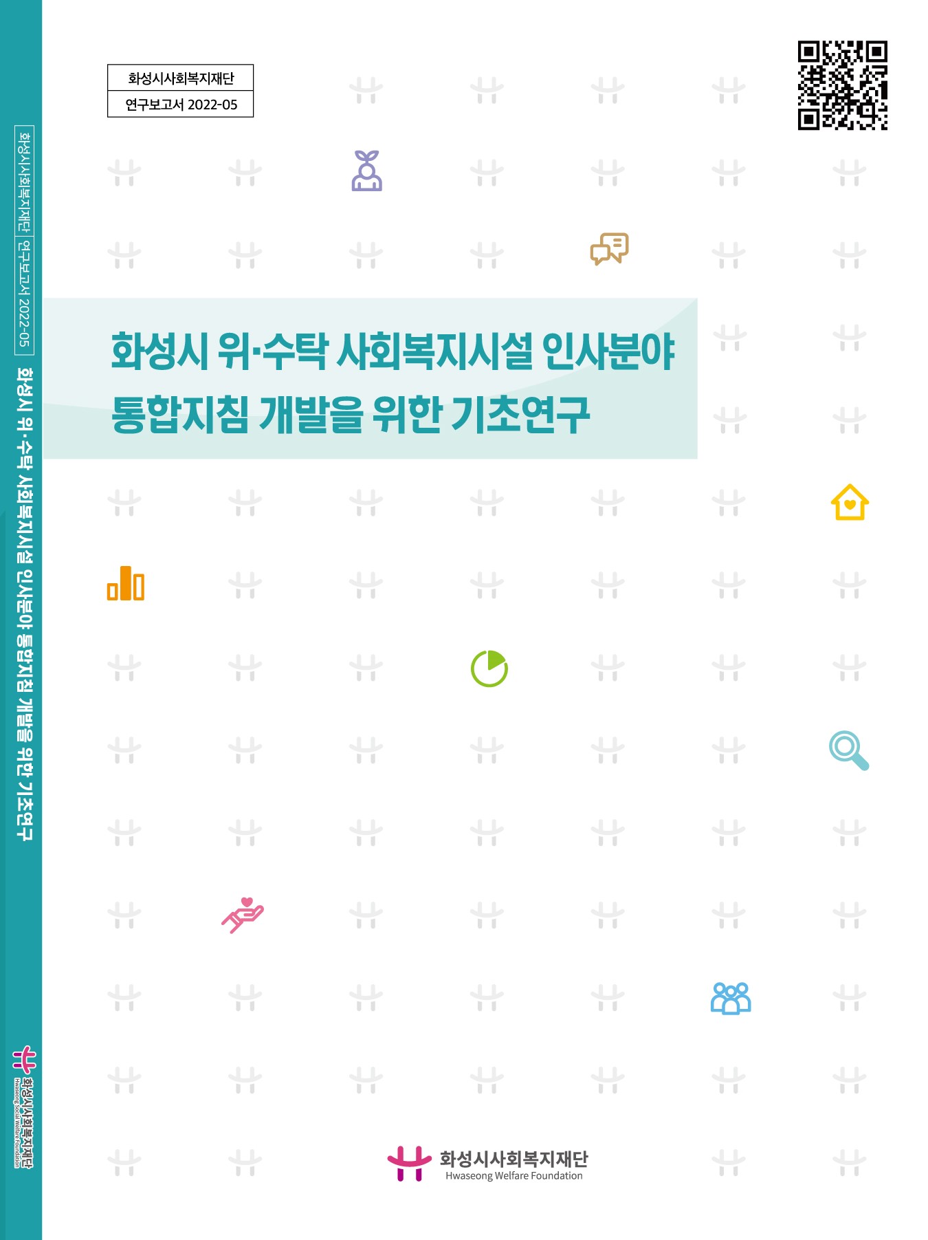 [화성시사회복지재단 연구보고서 2022-05] 화성시 위·수탁 사회복지시설 인사분야 통합지침 개발을 위한 기초연구