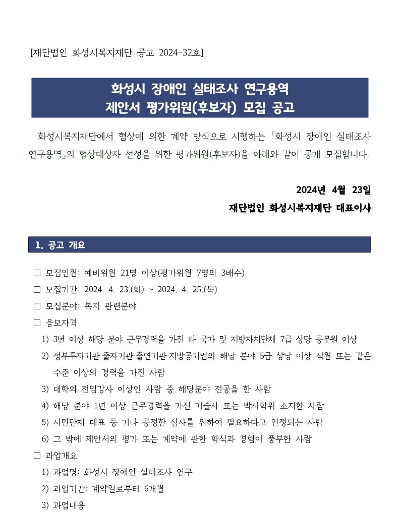 「화성시 장애인 실태조사 연구용역」제안서 평가위원 모집 공고