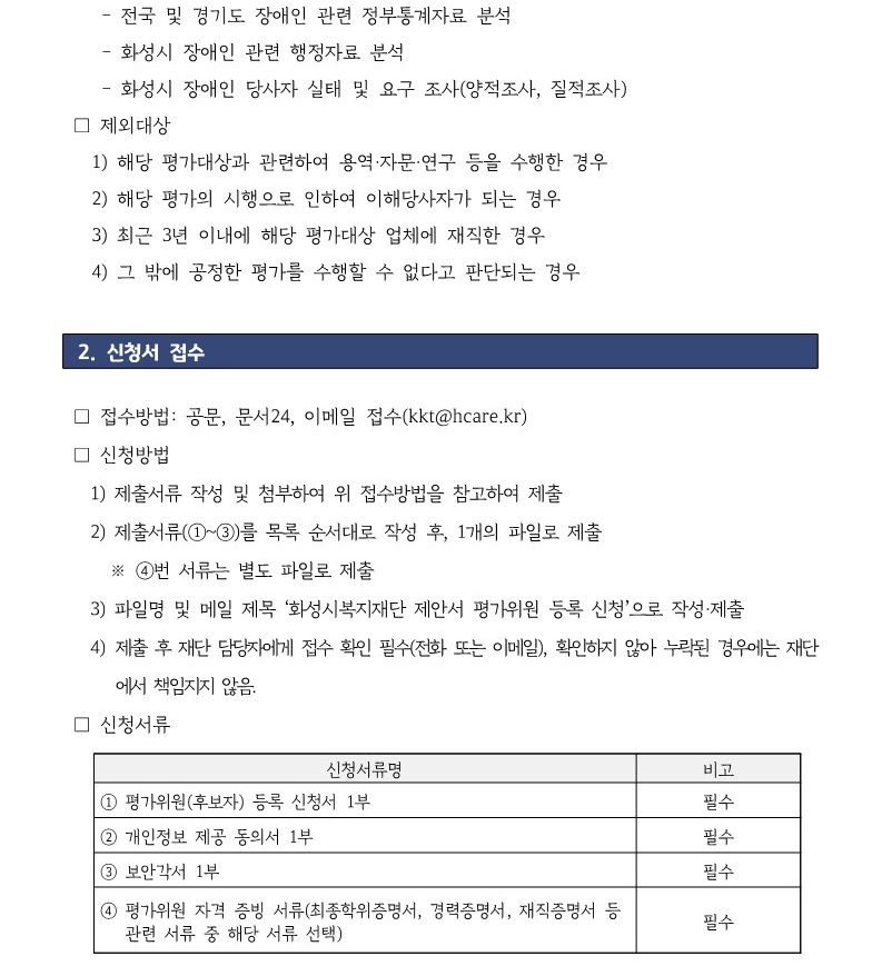 「화성시 장애인 실태조사 연구용역」제안서 평가위원 모집 공고