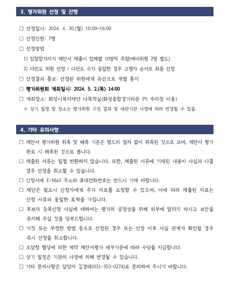 「화성시 장애인 실태조사 연구용역」제안서 평가위원 모집 공고