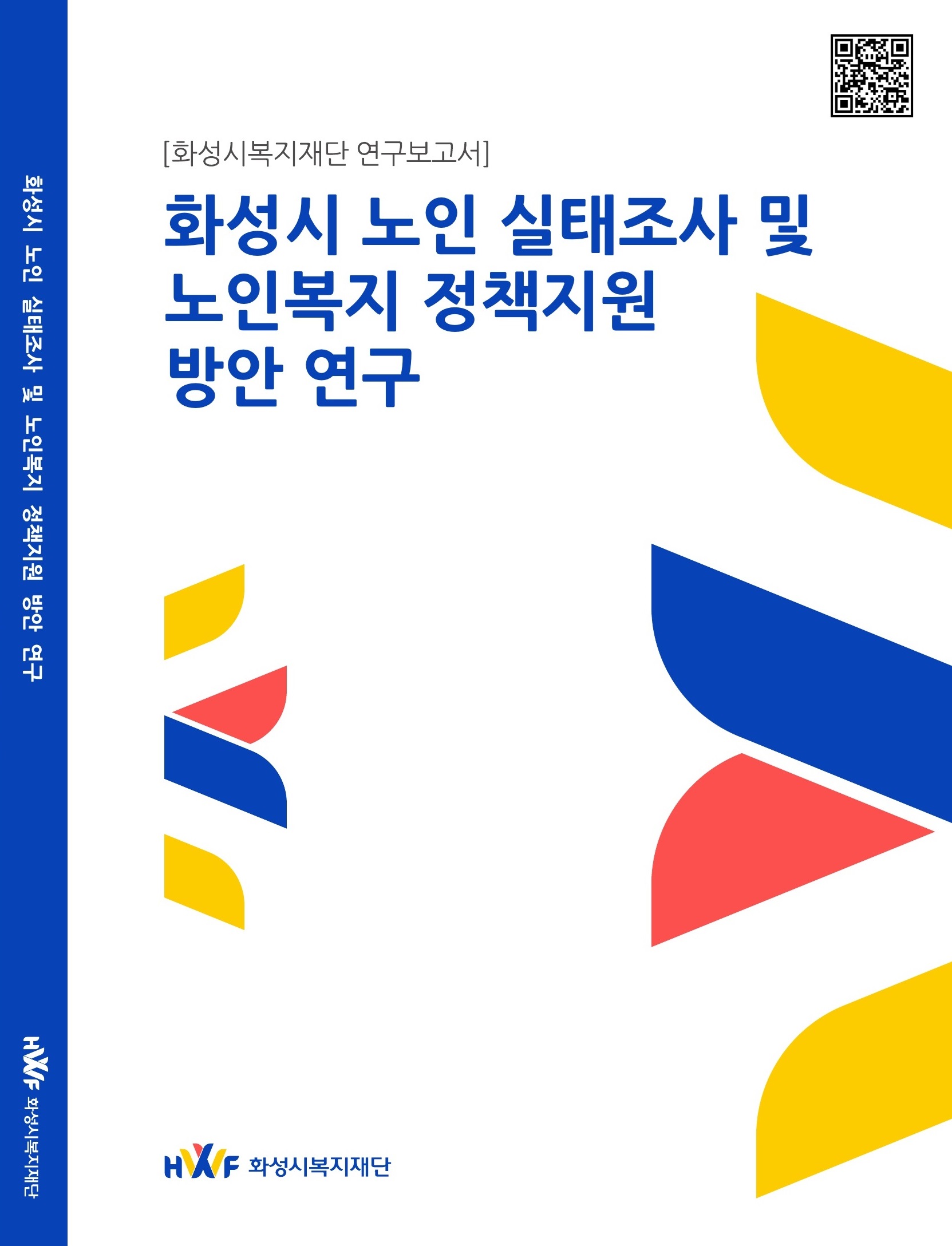 [화성시복지재단 연구보고서 2024] 화성시 노인 실태조사 및 노인복지 정책지원 방안 연구