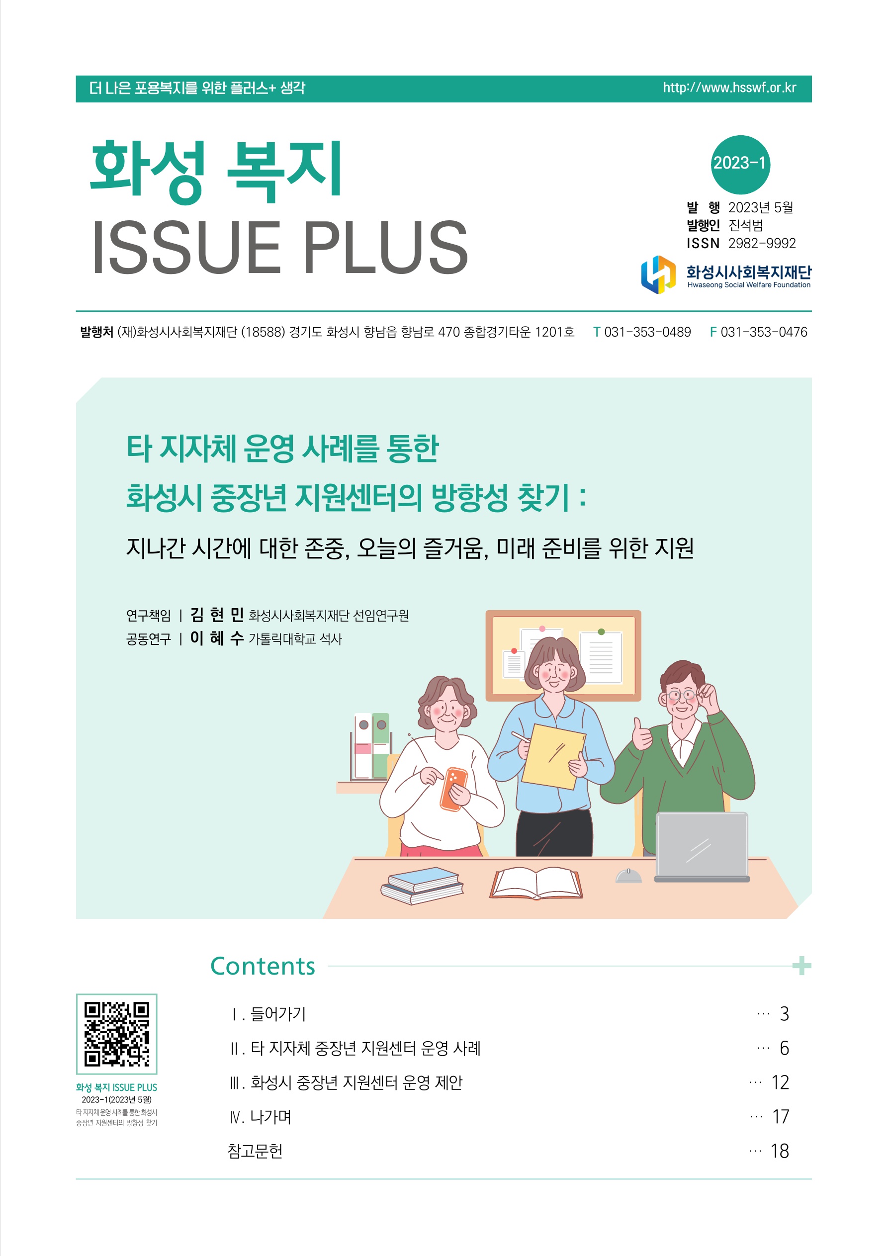 [화성 복지 ISSUE PLUS(2023-01)] 타 지자체 운영 사례를 통한 화성시 중장년 지원센터의 방향성 찾기