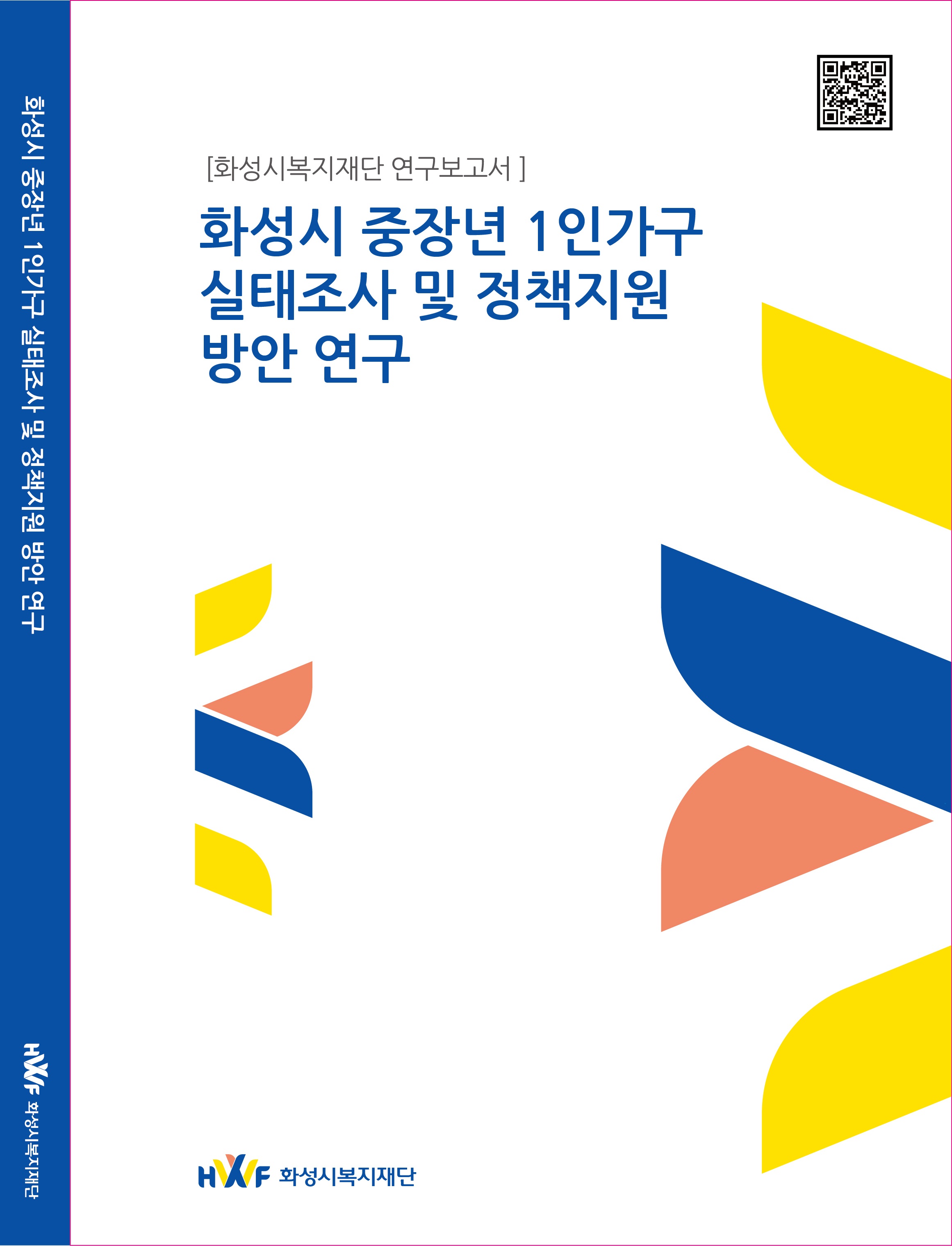 [화성시복지재단 연구보고서 2024] 화성시 중장년 1인 가구 실태조사 및 정책지원 방안 연구