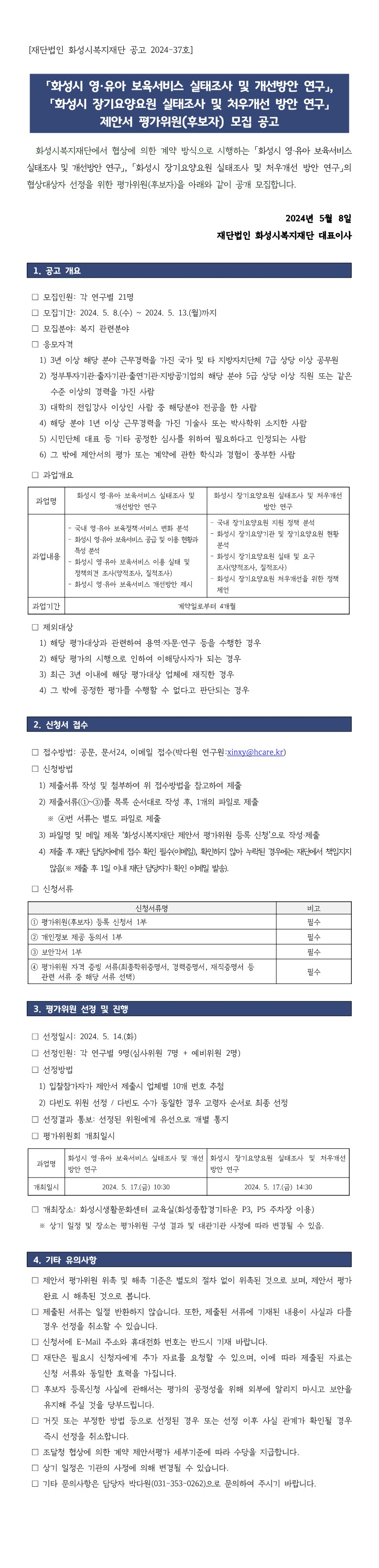 「화성시 영·유아 보육서비스 실태조사 및 개선방안 연구」, 「화성시 장기요양요원 실태조사 및 처우개선 방안 연구」 제안서 평가위원 모집 공고