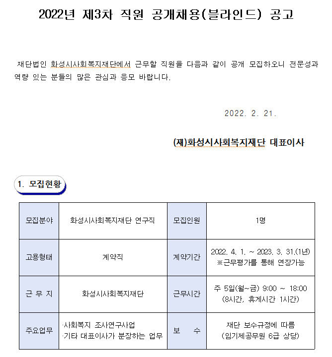 (재)화성시사회복지재단 2022년 제3차 직원 공개채용(블라인드) 공고