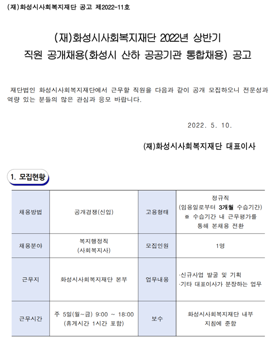 (재)화성시사회복지재단 2022년 상반기 통합채용(블라인드) 공고