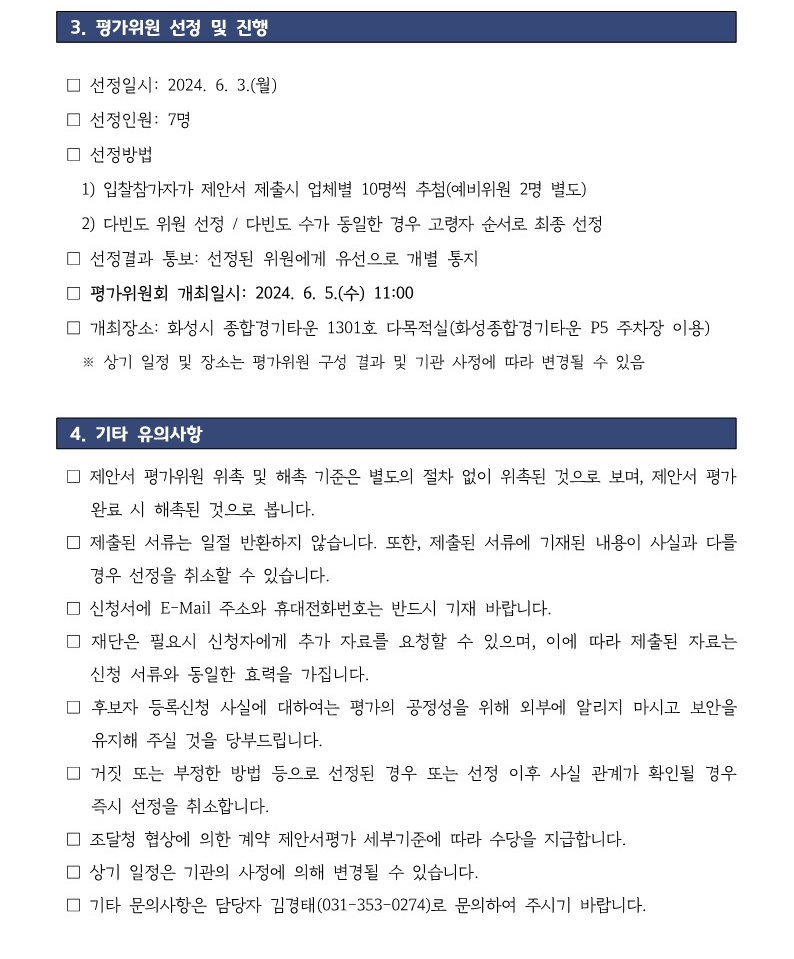 「사회복지사업법에 따른 화성시 복지분야 관련 조례분석 및 정비방안 연구」용역 제안서 평가위원 모집 공고