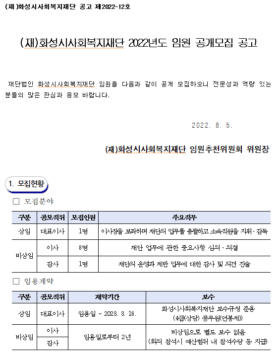 (재)화성시사회복지재단 2022년도 임원 공개모집 공고