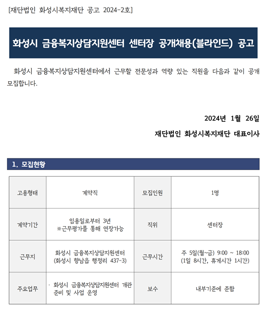 화성시 금융복지상담지원센터 센터장 공개채용(블라인드) 공고