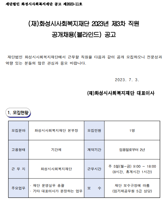 (재)화성시사회복지재단 2023년 제3차 직원 공개채용(블라인드) 공고