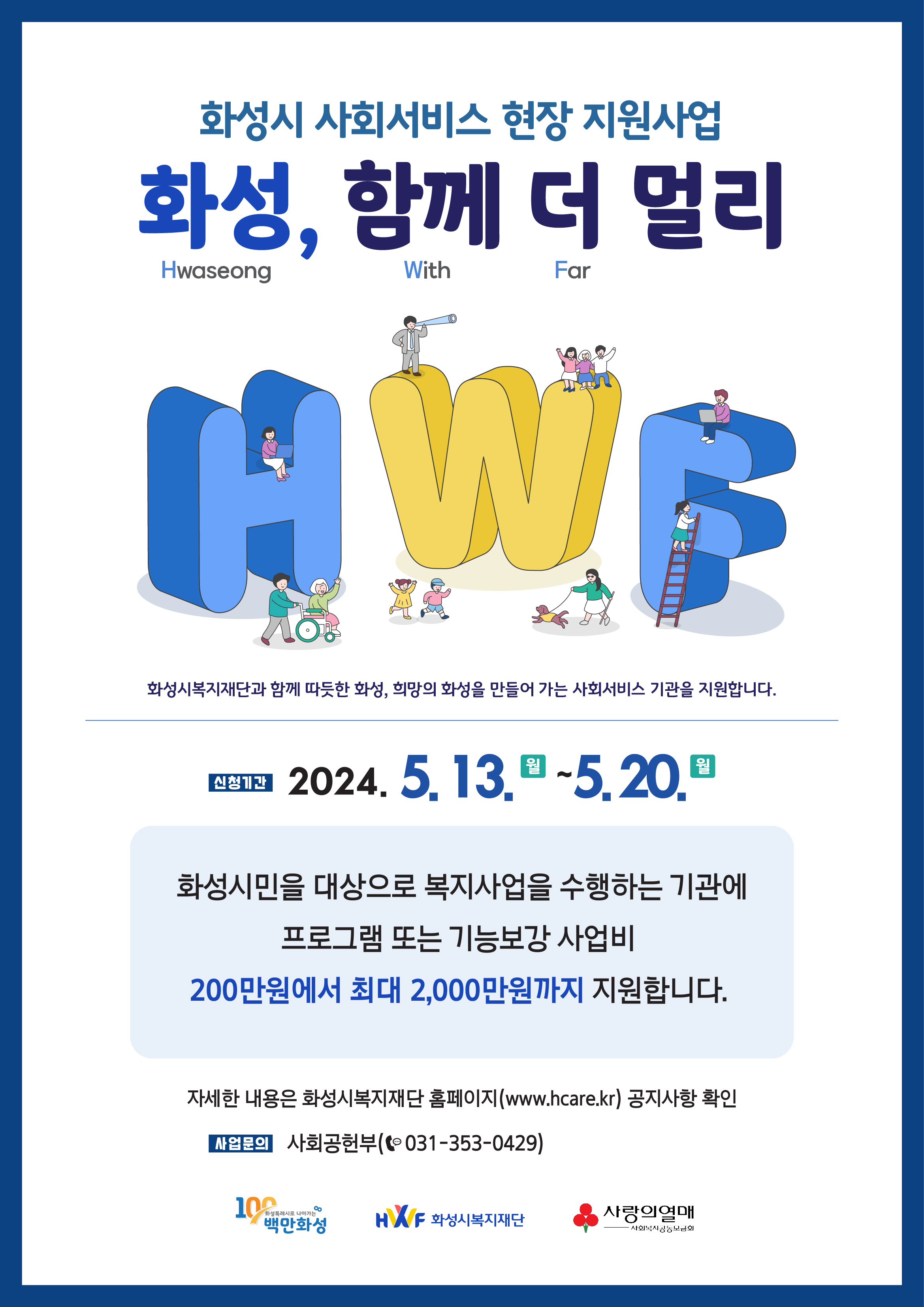 화성시 사회서비스 현장 지원사업 ‘화성, 함께 더 멀리(HWF)’ 공고