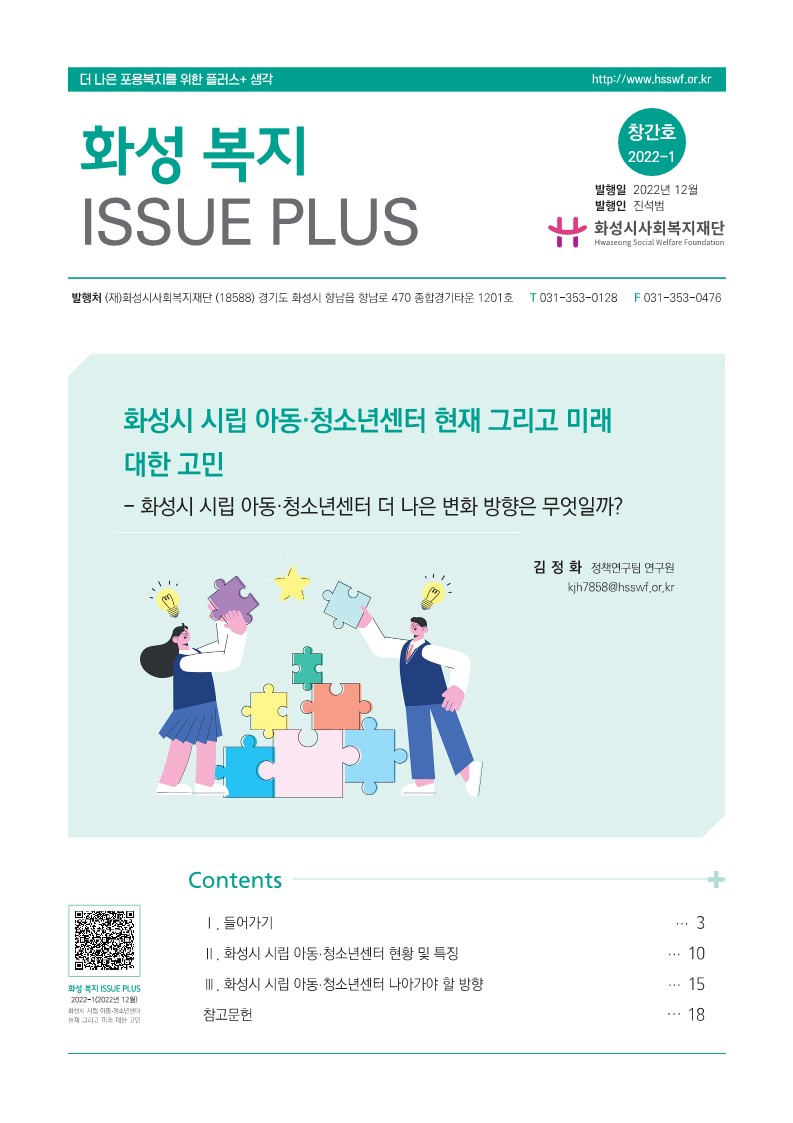 [화성시사회복지재단 화성 복지 ISSUE PLUS 2022-01] 화성시 시립 아동청소년센터 현재 그리고 미래에 대한 고민