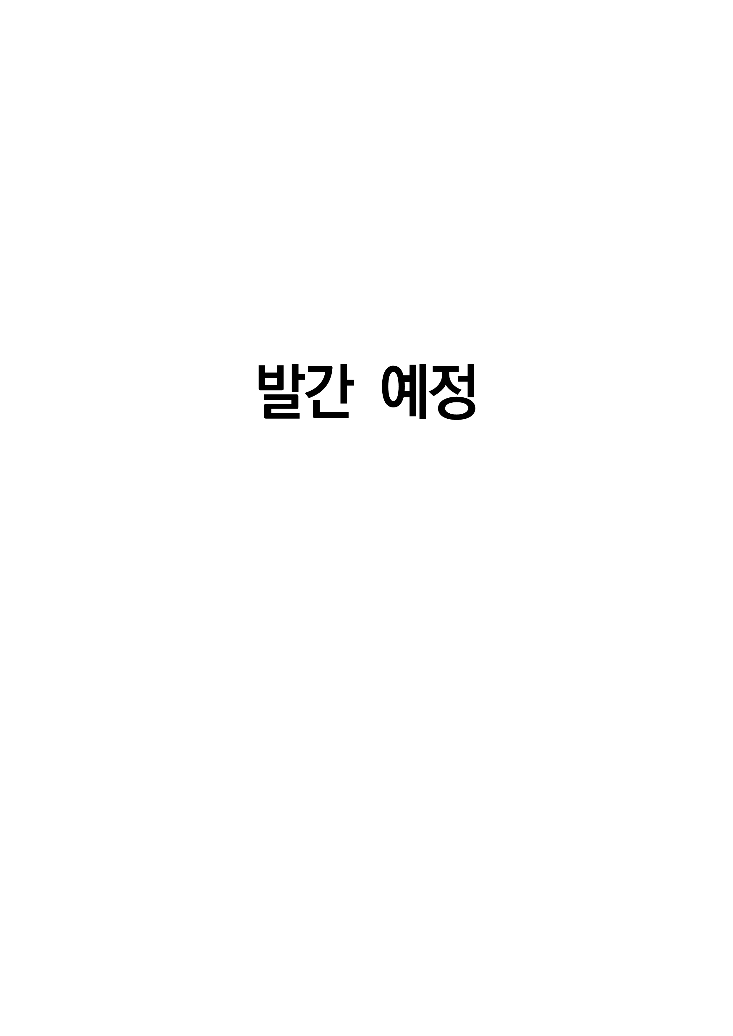 [화성시복지재단 연구보고서 2024] 화성시 영·유아 보육서비스 실태조사 및 개선방안 연구