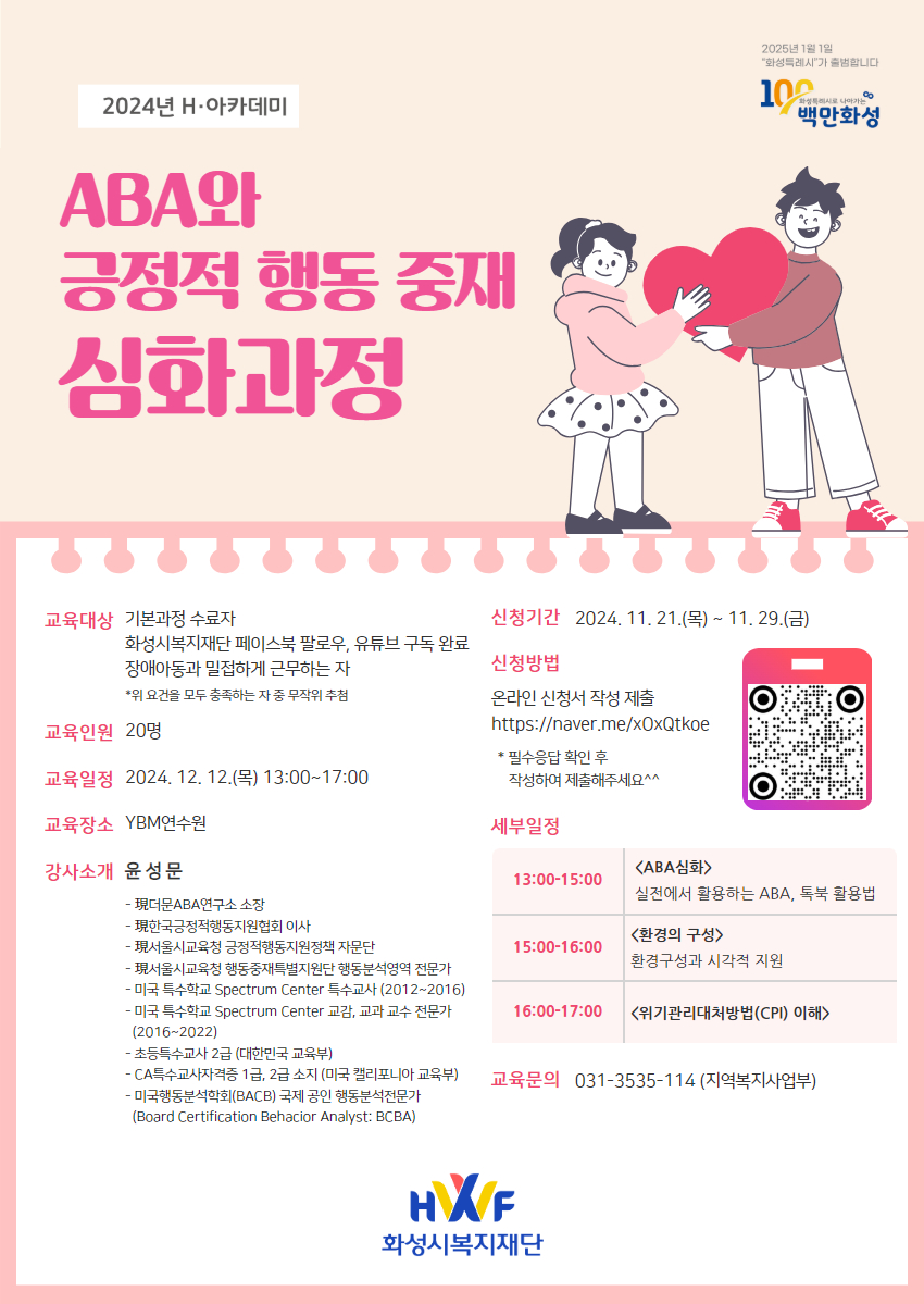 [H아카데미] ABA(응용행동분석)와 긍정적 행동 중재 심화과정 교육생 모집