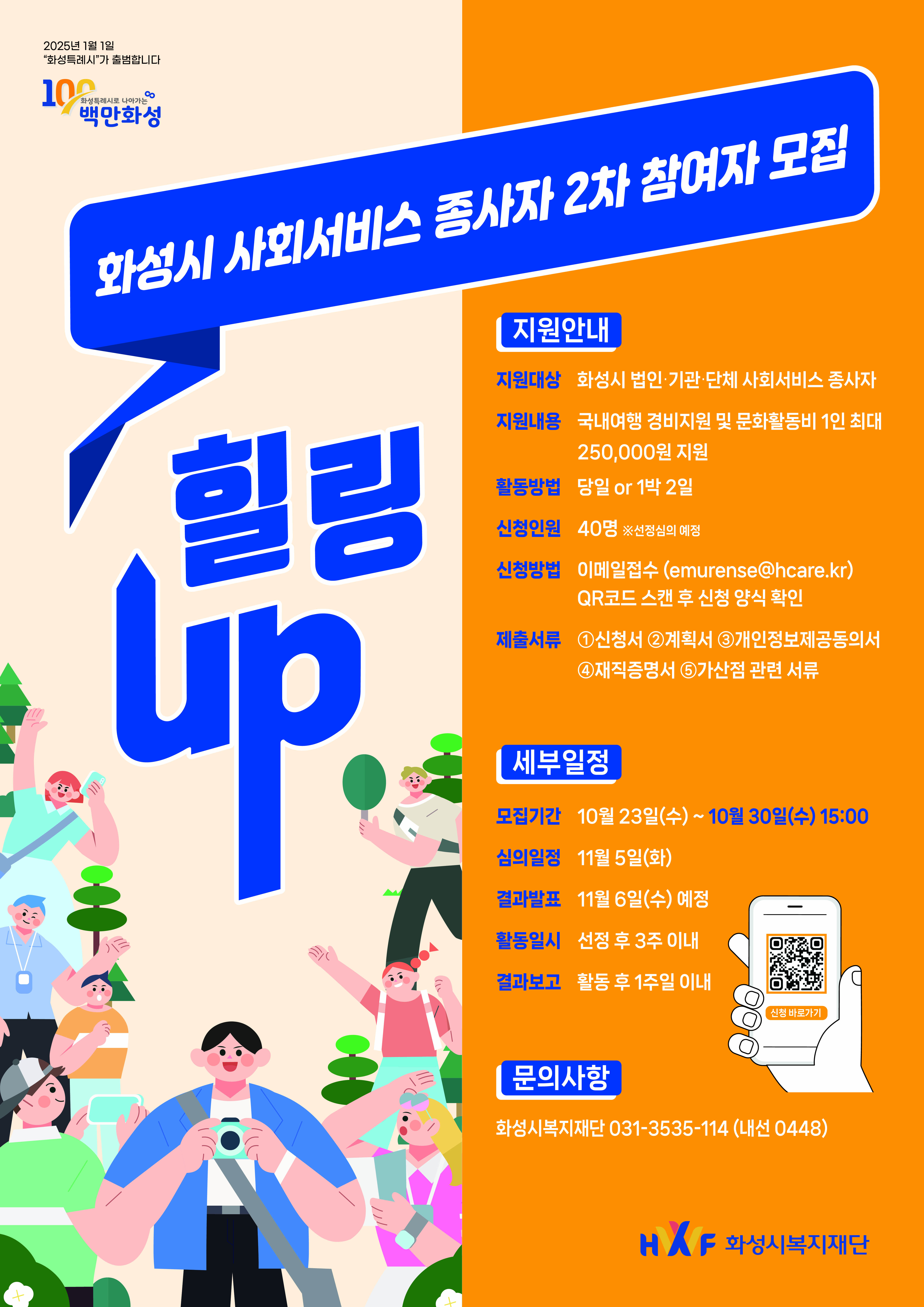 2024년 화성시 사회서비스 종사자 휴식지원 ‘힐링UP’ 사업 2차 참여자 모집 공고