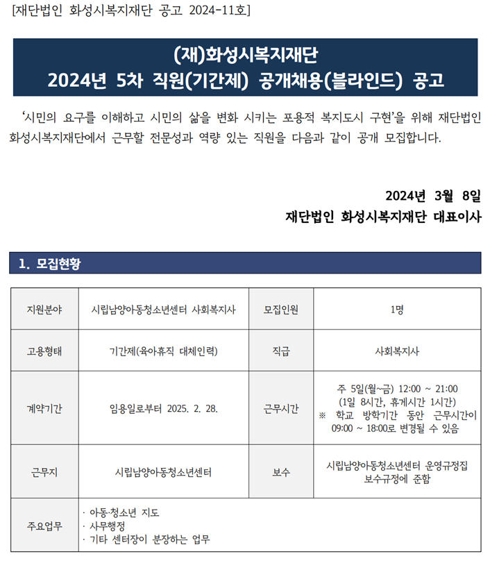 (재)화성시복지재단 2024년 5차 직원(기간제) 공개채용(블라인드) 공고