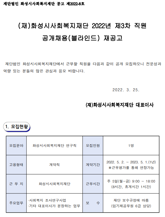 (재)화성시사회복지재단 2022년 제3차 직원 공개채용(블라인드) 재공고